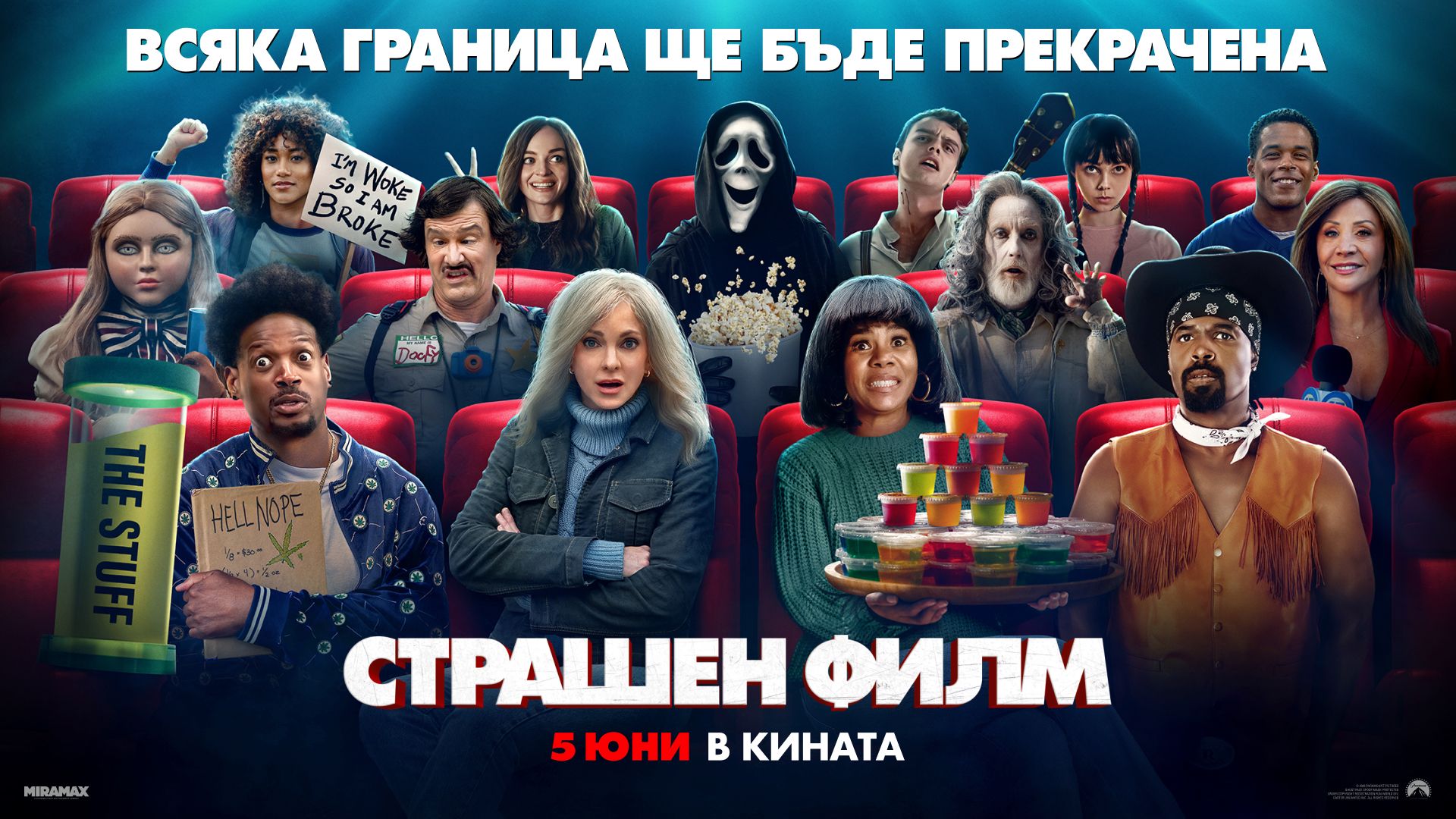 страшен филм