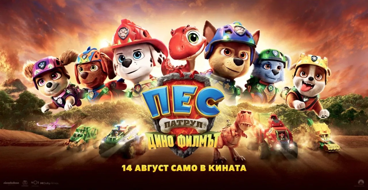 ПЕС ПАТРУЛ: ДИНО ФИЛМЪТ || 2D