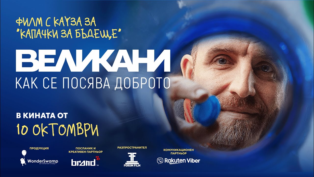 ВЕЛИКАНИ – филм с кауза за „Капачки за бъдеще“