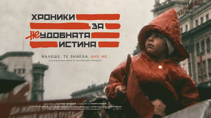 ХРОНИКИ ЗА НЕУДОБНАТА ИСТИНА