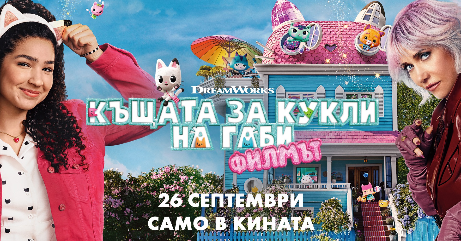 КЪЩАТА ЗА КУКЛИ НА ГАБИ: ФИЛМЪТ 2D