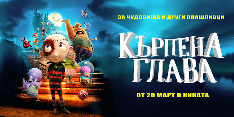 КЪРПЕНА ГЛАВА 2D