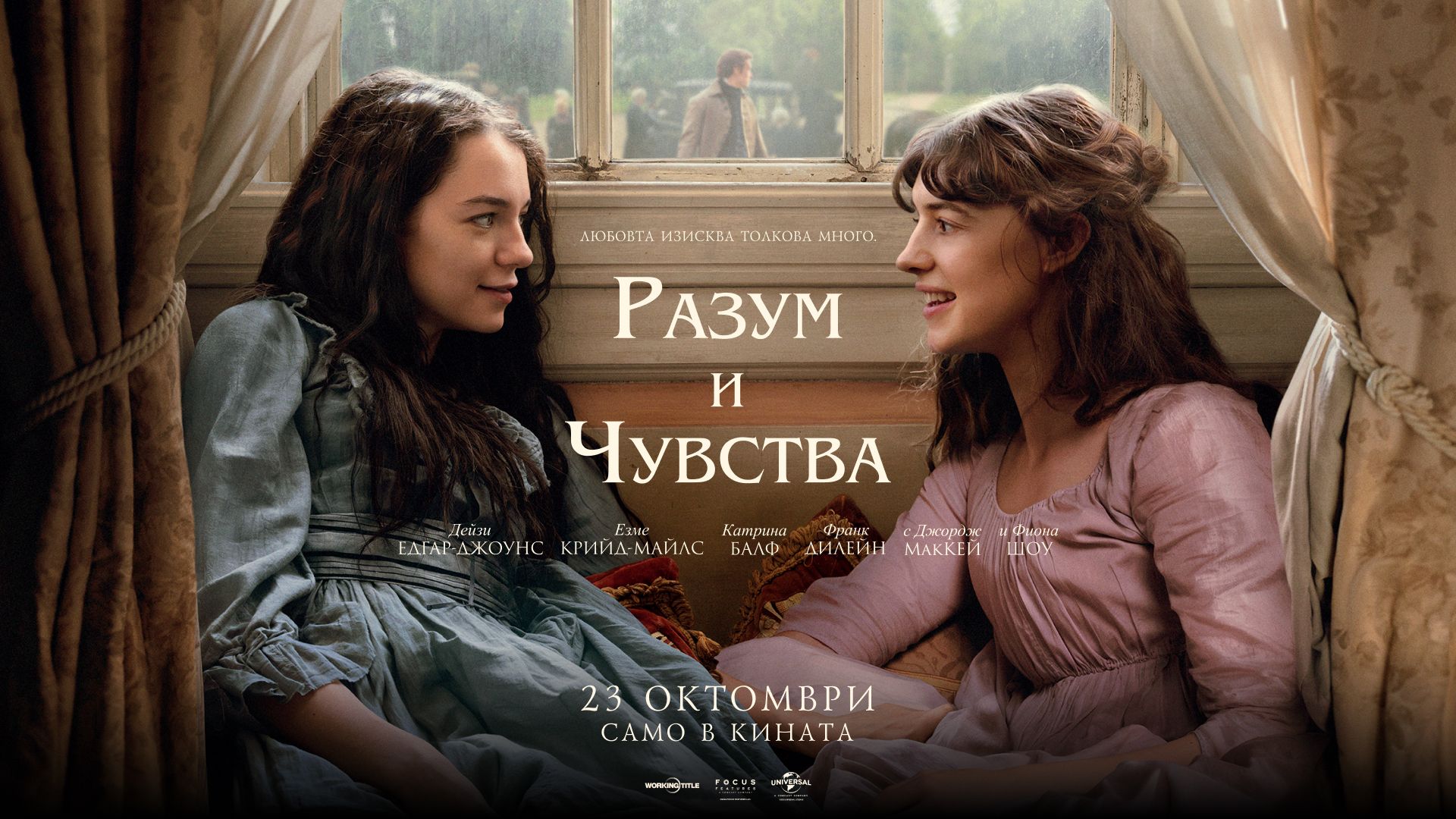 РАЗУМ И ЧУВСТВА