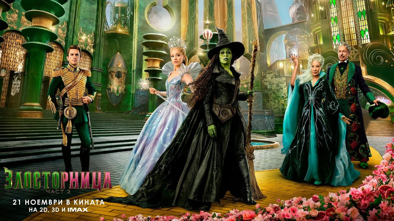 ЗЛОСТОРНИЦА 2