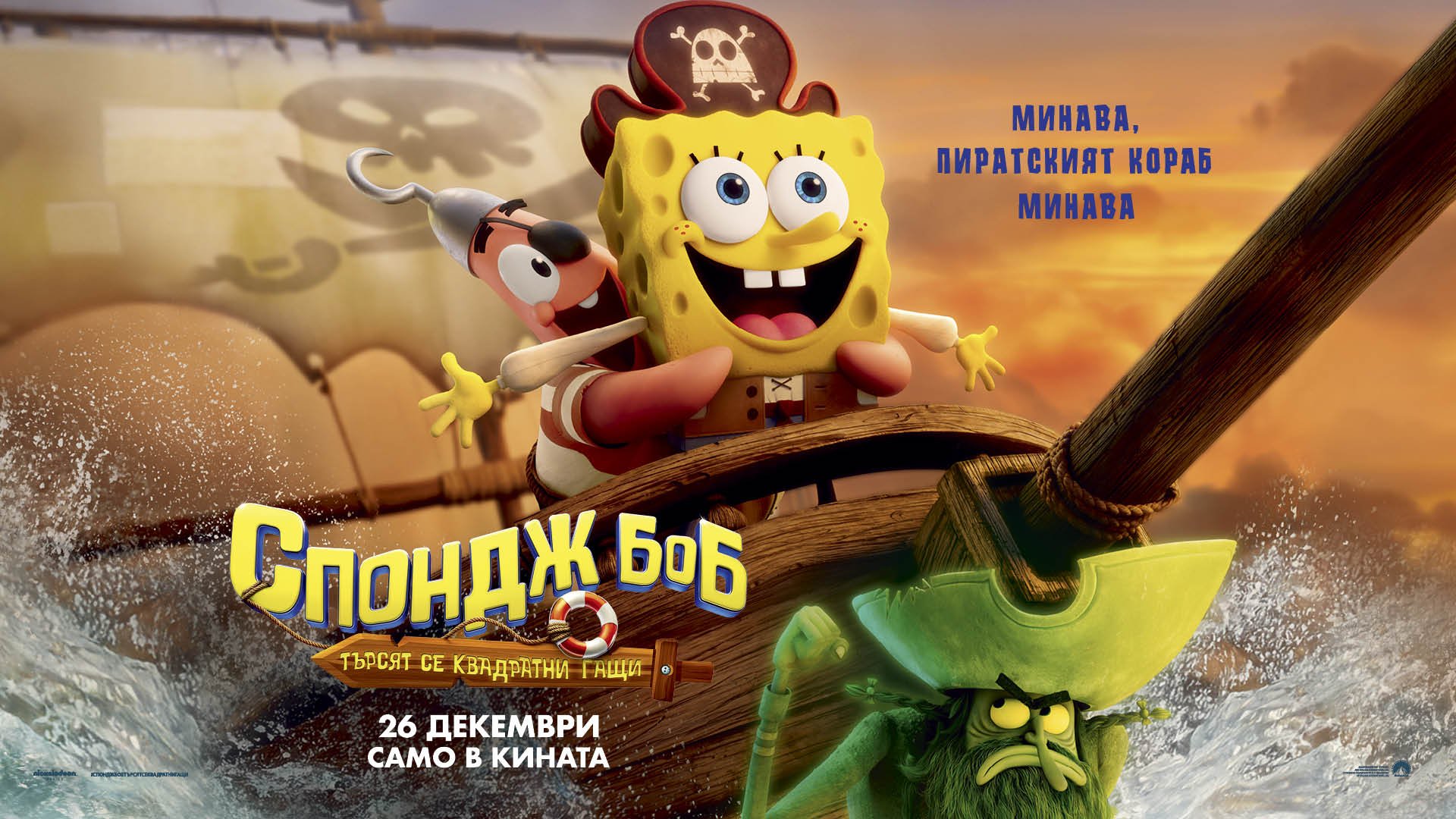 СПОНДЖ БОБ: ТЪРСЯТ СЕ КВАДРАТНИ ГАЩИ 2Д