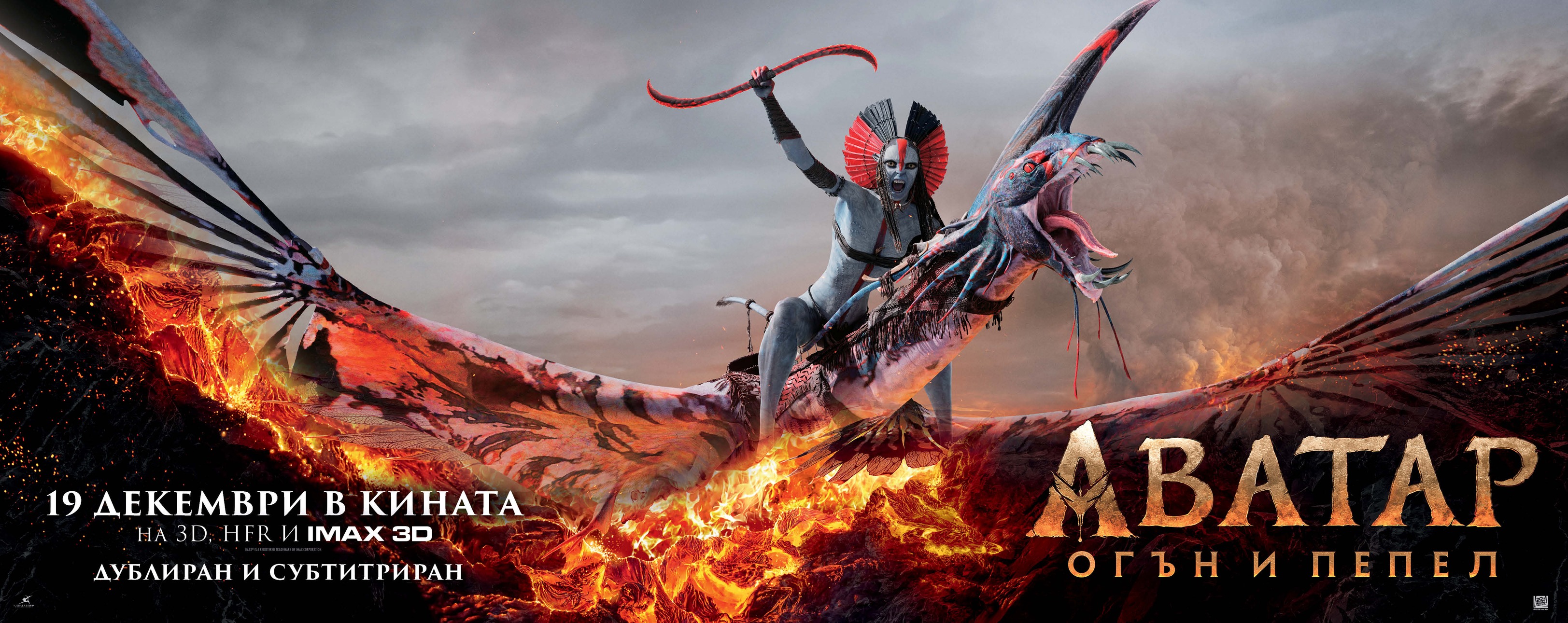 АВАТАР: ОГЪН И ПЕПЕЛ 3D суб
