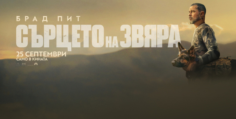 СЪРЦЕТО НА ЗВЯРА