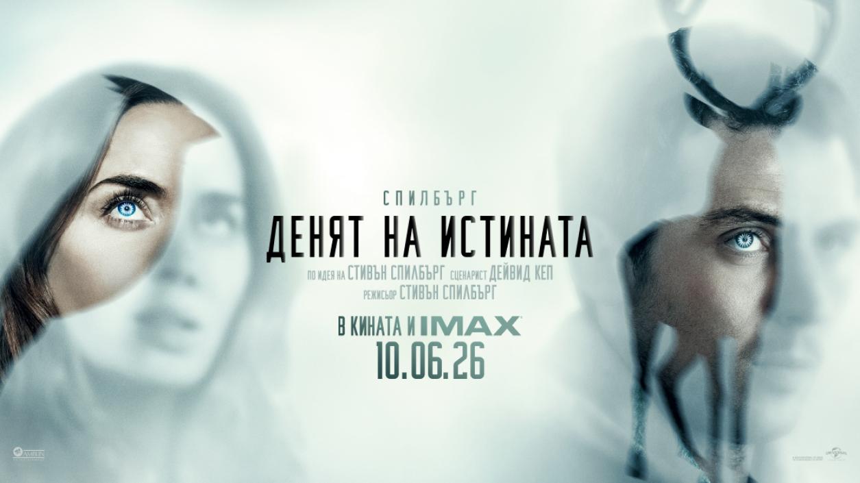 денят на истината