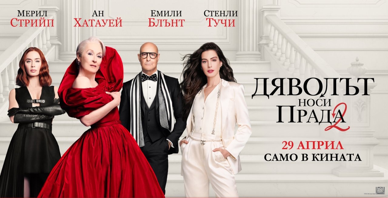 дяволът носи прада