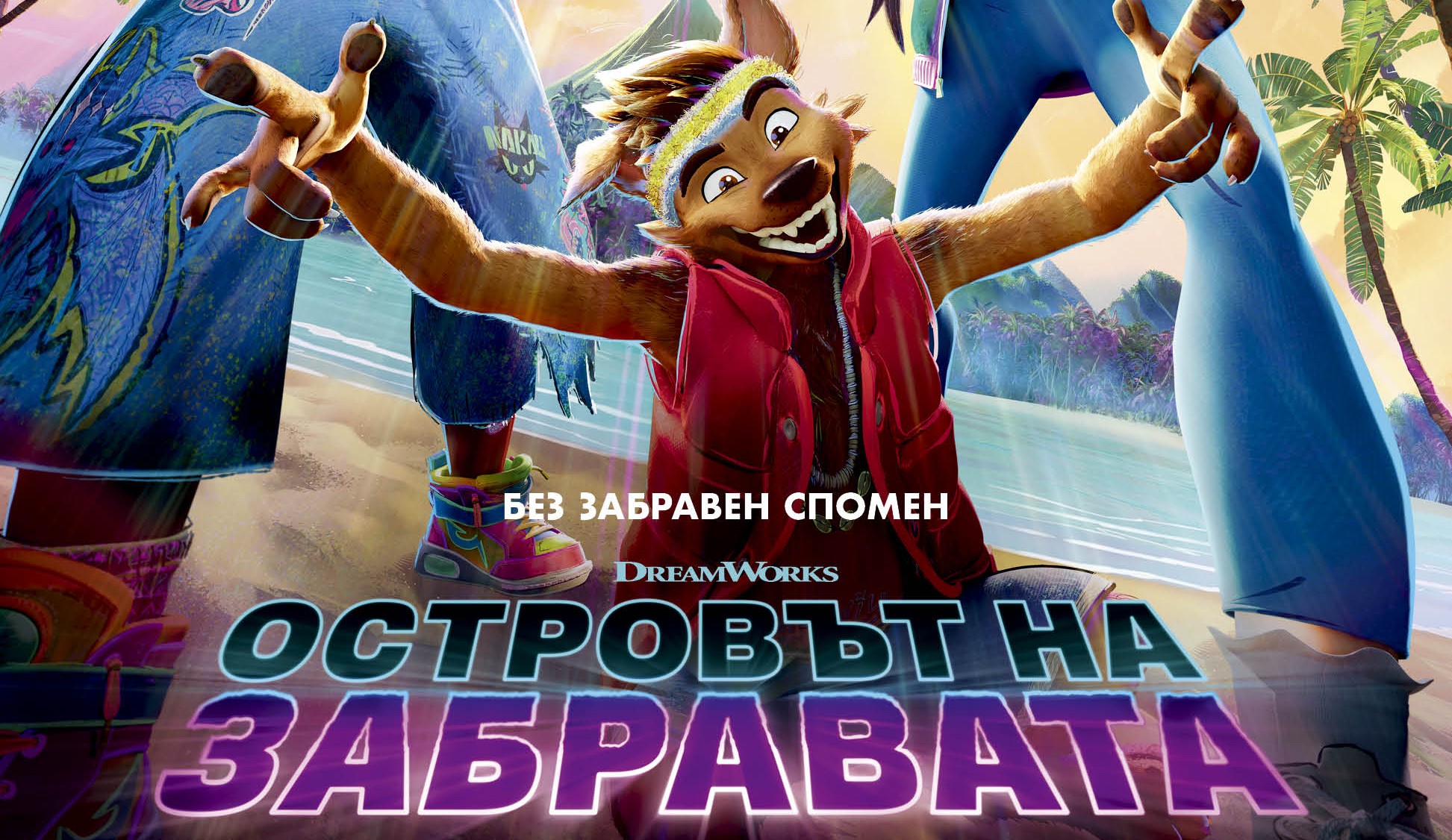 ОСТРОВЪТ НА ЗАБРАВАТА 