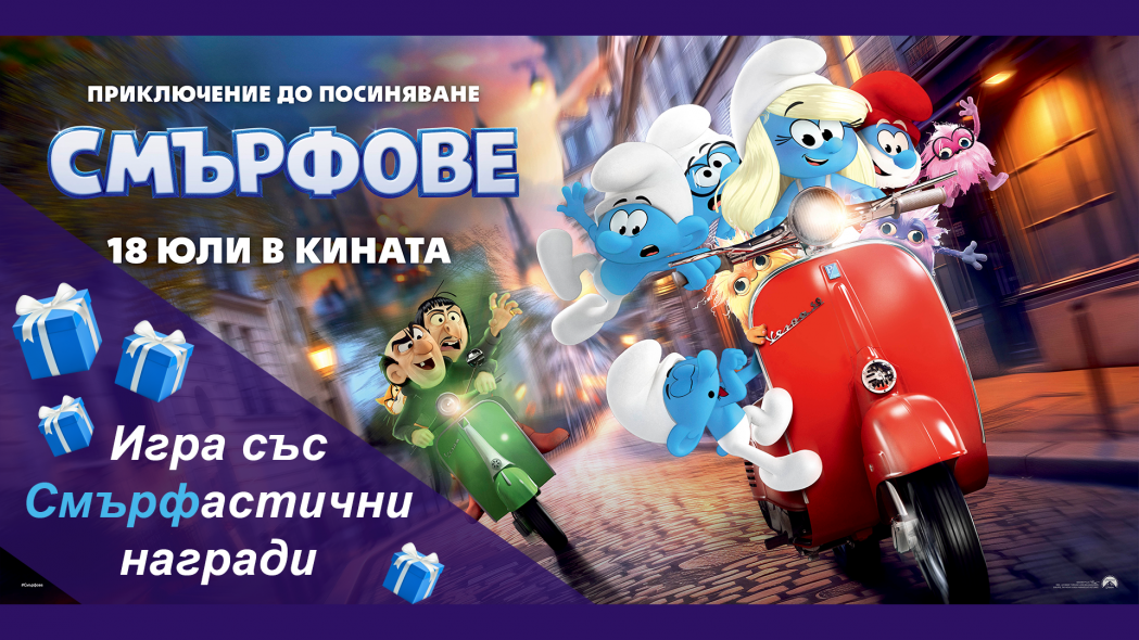 Смърфска игра с награди от Кино Еккоплекс Асеновград! Смърфска игра с награди от Кино Еккоплекс Асеновград!
