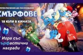 Смърфска игра с награди от Кино Еккоплекс Асеновград!